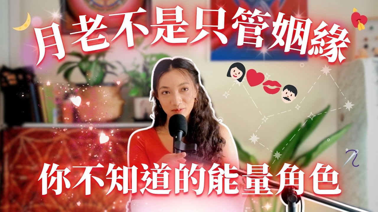 EP12.月老不是只管姻緣：你不知道的能量角色