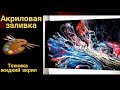 Как нарисовать картину ФЕНОМ. Акриловая заливка жидким акрилом. Техника Fluid Art_ Acrylic Pouring.