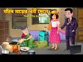     gorib mayer dhoni chele  bangla cartoon  borof dhaba  rupkotha cartoon tv