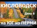 на ЮГ из ПЕРМИ. День 6 Кисловодск #кисловодск