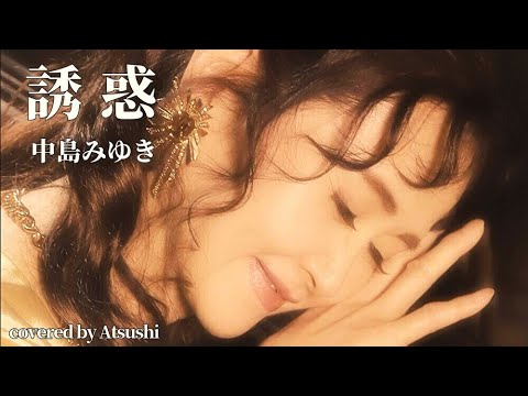 誘惑　中島みゆき　cover