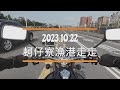 2023 10 22 蚵仔寮走走