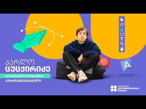 კარლო ცუცქირიძე - გრაფიკული დიზაინის კურსდამთავრებული