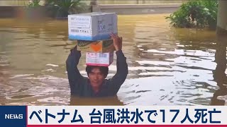 ベトナム洪水で17人死亡　新たな台風発生予報で洪水拡大警戒（2020年10月12日）