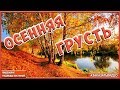 🍁 Золотая осень 🍁 красивая музыкальная видео открытка 🍂