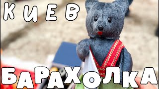 видео: Барахолка КИЕВ🔥| Советский фарфор, много посуды в обзоре 13.10.2024 картинка: Барахолка КИЕВ🔥| Советский фарфор, много посуды в обзоре 13.10.2024