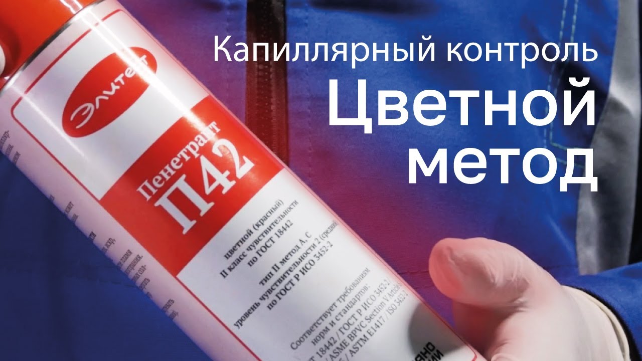 Дефектоскопический набор Элитест. Цветной метод - YouTube