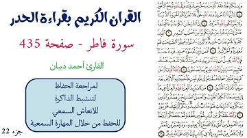 سورة فاطر صفحة 435 - احمد ديبان