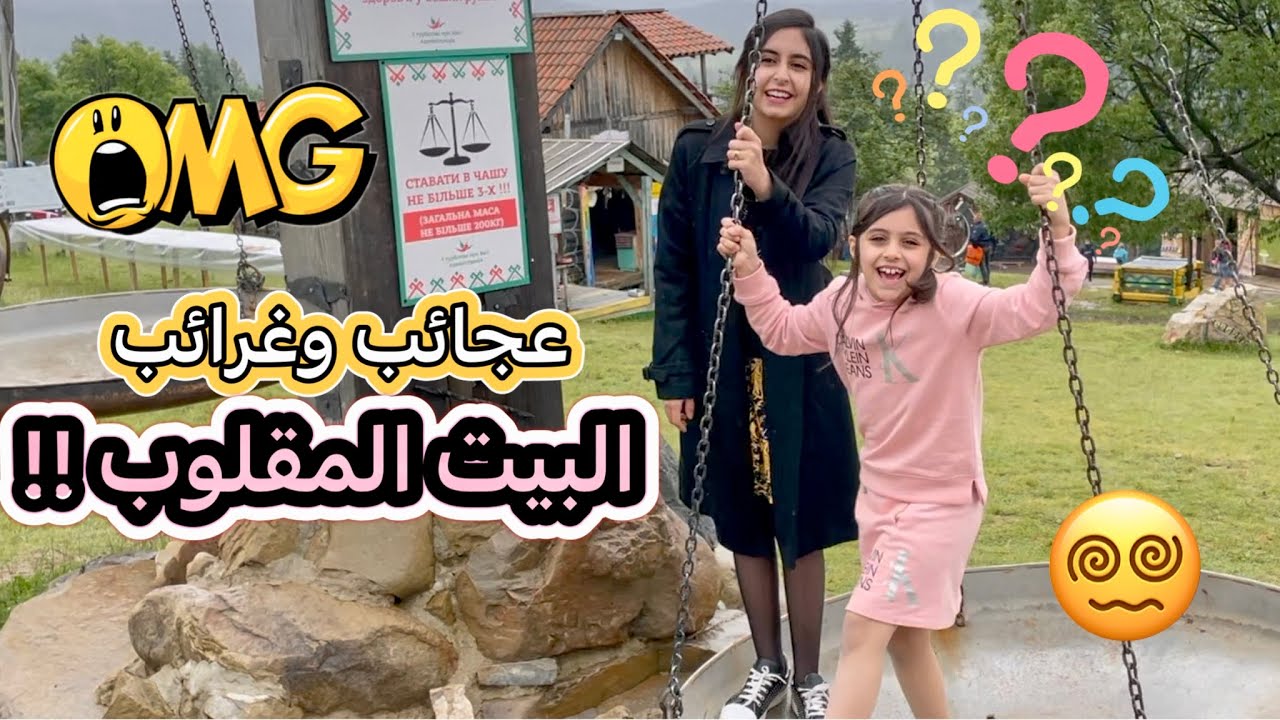 عجائب وغرائب البيت المقلوب 😵‍💫🤯