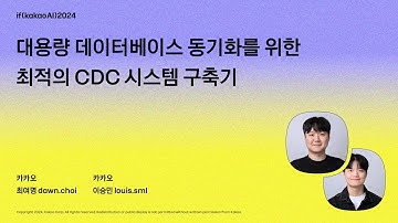 대용량 데이터베이스 동기화를 위한 최적의 CDC 시스템 구축기 / if(kakaoAI)2024