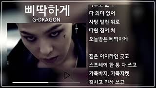 G-DRAGON(지드래곤) - 삐딱하게(Crooked) 1시간 반복(1h Repeat) [뮤비&가사 / MV&Lyrics]