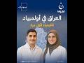 العراق في أولمبياد الكيمياء لأول مرة قناة الفلوجة
