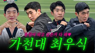 태권도입시 태아일체입시센터 졸업생인터뷰 가천대학교 태권도학과 24학번 가천대 최우식 김동현 졸업생 동현이 하고 싶은거 다 해 !!
