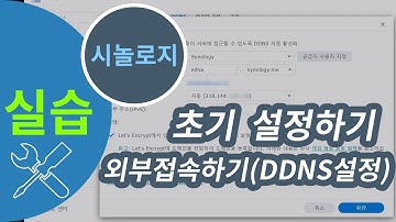 시놀로지 나스 초기 설정하기 #5 - 외부접속 설정하기(DDNS 설정하기)