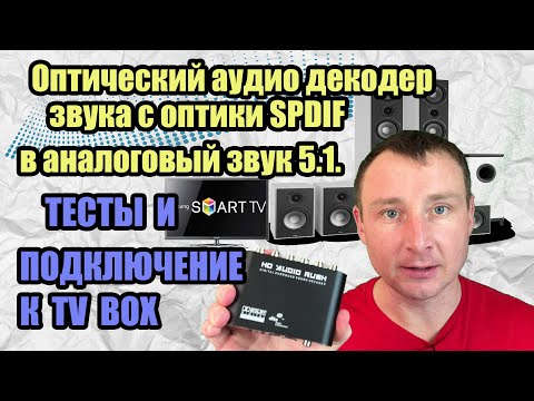 Оптический аудио декодер звука с оптики SPDIF в Rca аналоговый звук 5-1ch- ТЕСТЫ И ПОДКЛЮЧЕНИЕ