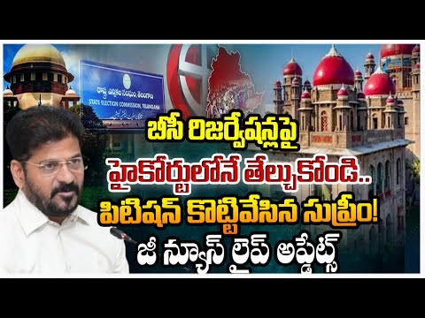 Supreme Court Dismisses Petitions Filed Against BC Reservations | Zee Telugu News - ZEE24TELUGUNEWS