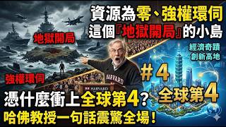 資源為零、強權環伺：這個『地獄開局』的小島，憑什麼衝上全球第4？哈佛教授一句話震驚全場！#taiwan #台灣 #大熱門