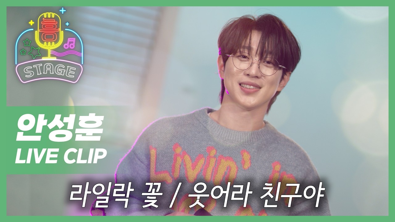 내 귀에 안성맞춤! 안성훈의 흥스테이지 | 라일락 꽃, 웃어라 친구야