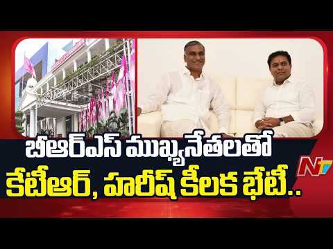 KTR, Harish Rao Hold Key Meeting With BRS Leaders At Telangana Bhavan On Latest Issues | NTV Telugu - NTVTELUGU