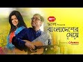 Bangladesher Meye | Anupam Roy | Nabila | Official Music Video | Bangla New Song 2018 | PRAN Dal Whatsapp Status Video Download Free