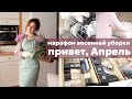 ВЕСЕННЯЯ ПЕРЕЗАГРУЗКА: НАШИ НОВОСТИ, ОТ КОТОРЫХ У МЕНЯ ШОК, ВДОХНОВЕНИЕ И ГАРМОНИЯ