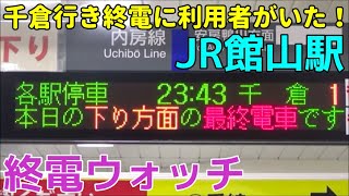 終電ウォッチ☆JR館山駅 衝撃！千倉行き最終に館山から乗る人がいた！