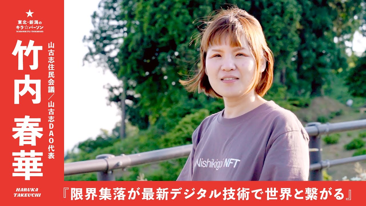 限界集落が最新デジタル技術で世界とつながる』山古志住民会議 代表