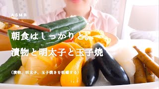 【咀嚼音】ご飯のお供（漬物、玉子焼、明太子、味噌汁）｜Eating Sounds/ASMR/mukbang