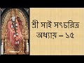       shri sai satcharitra chapter 15 bengali