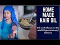 HOME MADE Hair oil - හිස් හොරි මර්දනය කර හිස කෙස් වර්දනය කරන තෙල් සත්කාරය