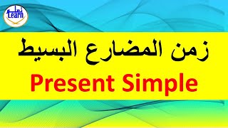 تعلم اللغة الانجليزية//شرح زمن المضارع البسيط Present Simple in English@_learnwithme