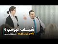 مسلسل شباب البومب حلقة عامر WELCOME