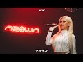 IFE - ワルイコ (NEOWN Performance Video) | NEOWN supported by 360 Reality Audio