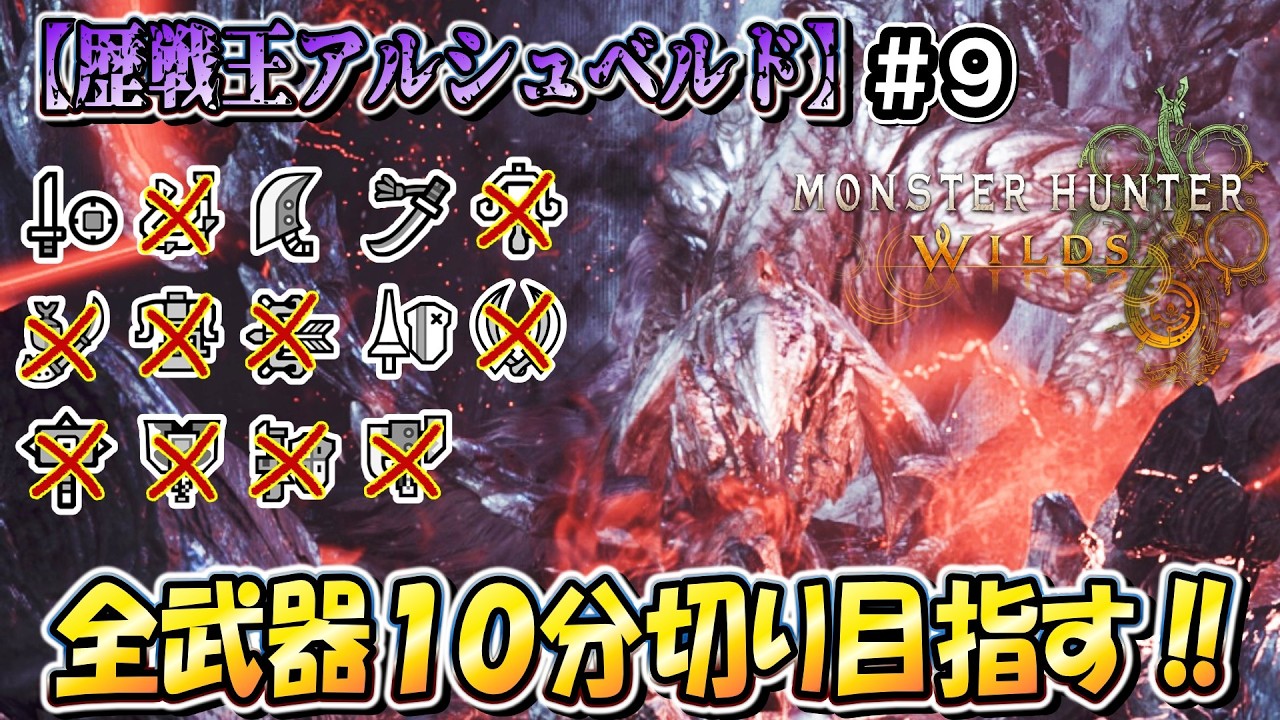 【MHWilds】１０種クリア済！ こたつは「歴戦王アルシュベルド」を全武器ソロ１０分切りしたいんや！！（笛バフ無し・非火事場）【モンハンワイルズ】