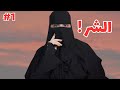 قصة شموخ و ريان الجزء الأول قصص رون اليومية 