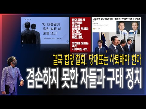 [이슈브리핑] 겸손하지 못 한 자들과 <strong>구태정치</strong> / 합당 철회로 끝나서는 안된다, 당대표는 사퇴하라! [2026.02.10]
