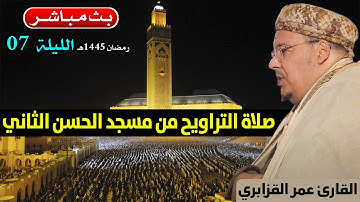 🔴 تراويح الليلة 7 | القارئ عمر القزابري | مسجد الحسن الثاني الدار البيضاء | رمضان 1445هـ / 2024م