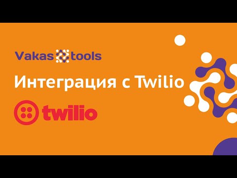 Видео: Как мне получать сообщения от Twilio?