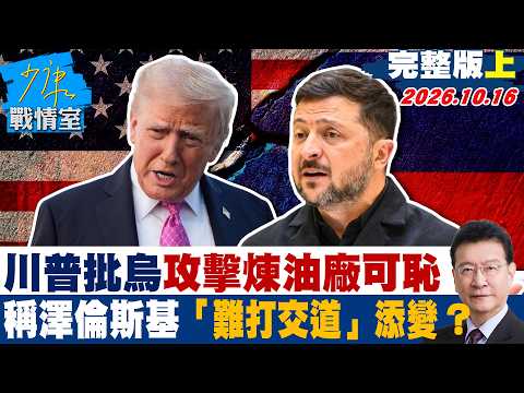 【完整版上集】 川普批烏克蘭攻擊煉油廠可恥 稱澤倫斯基「難打交道」添變？ #少康戰情室 20261016 #沈富雄 #吳崢 #尹乃菁 #葉元之 #游淑慧