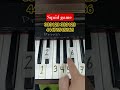 تعليم عزف بيانو بأسهل طريقة بالأرقام Squid Game Piano Shorts Music 
