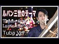 【アドリブソロ】ルパン三世のテーマチューバで吹いてみた Theme From LUPIN The 3rd Played On The Tuba