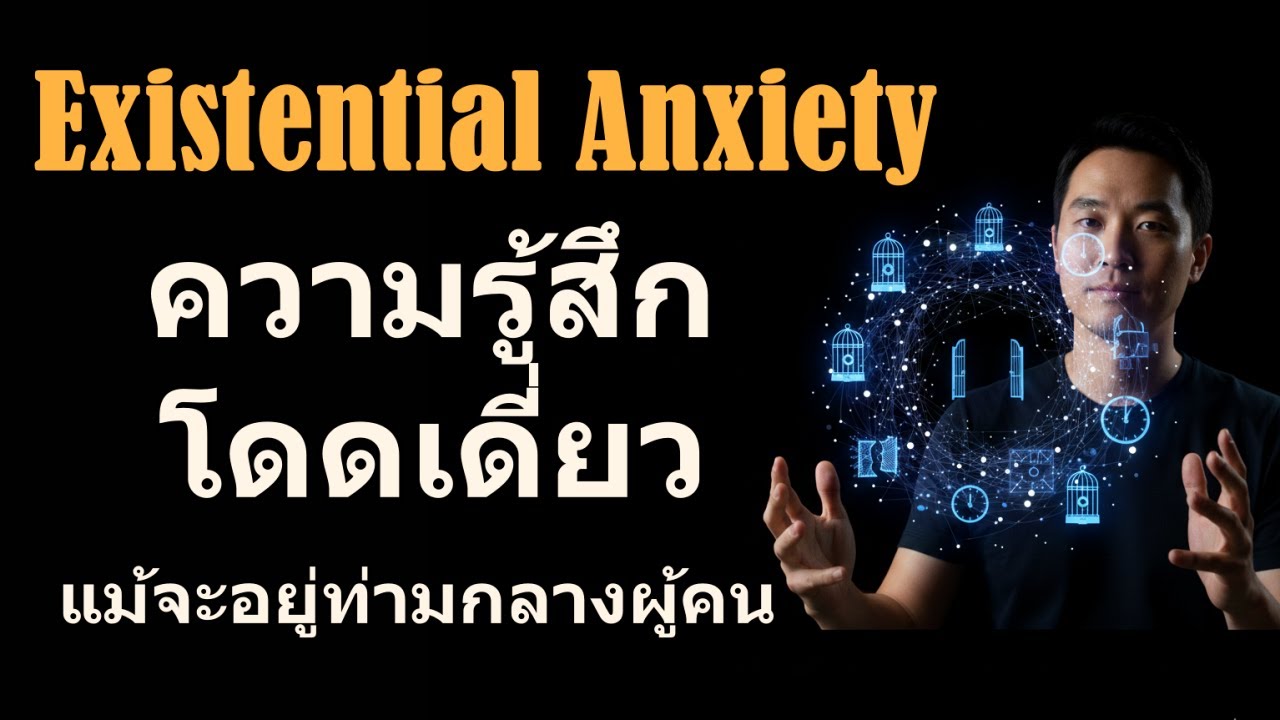Whispers Podcast EP.207 Existential Anxiety การเผชิญหน้ากับความกังวลเกี่ยวกับเสรีภาพ ความรับผิดชอบ