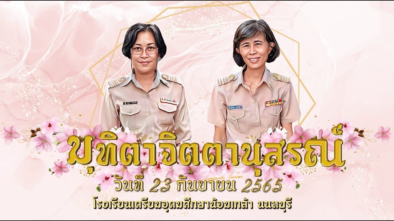วีดีทัศน์งานเกษียณคุณครู ปีการศึกษา 2565