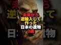 その時代にあるはずがないものたち#怖い話 #雑学 #都市伝説 #豆知識 #ホラー #shorts