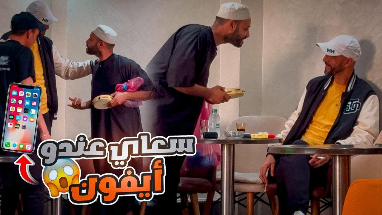 لقيت ايفون 16 وبعتو ب 500درهم 😂