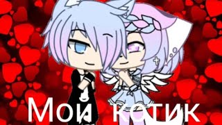 Клип| Мой котик ~Александр Рыбак| Gacha life| на 60 подписчиков