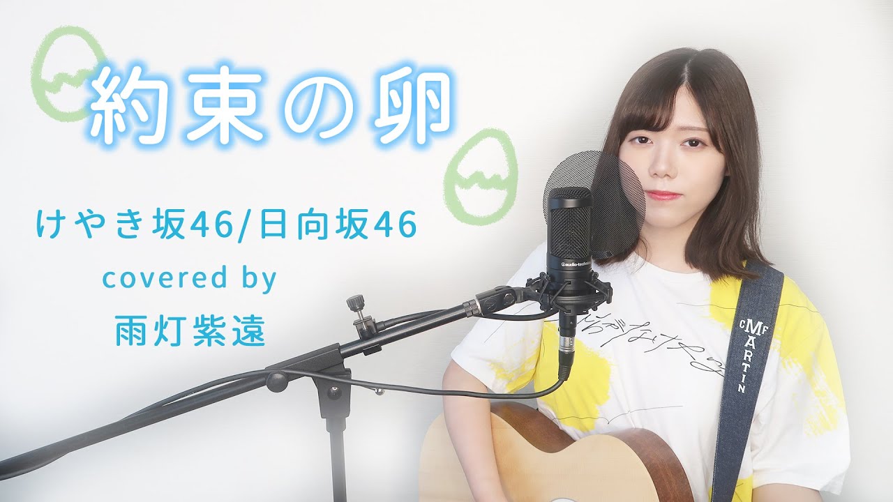 約束の卵 けやき坂46 日向坂46 Yakusoku No Tamago Cover Youtube 約束の卵 けやき坂46 日向坂46 Yakusoku No Tamago Cover Youtube