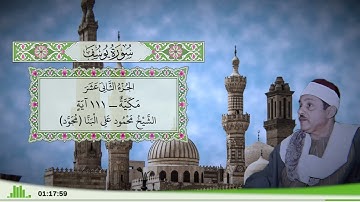 12 - سورة يوسف للقارئ الشيخ محمود علي البنا (مجود)