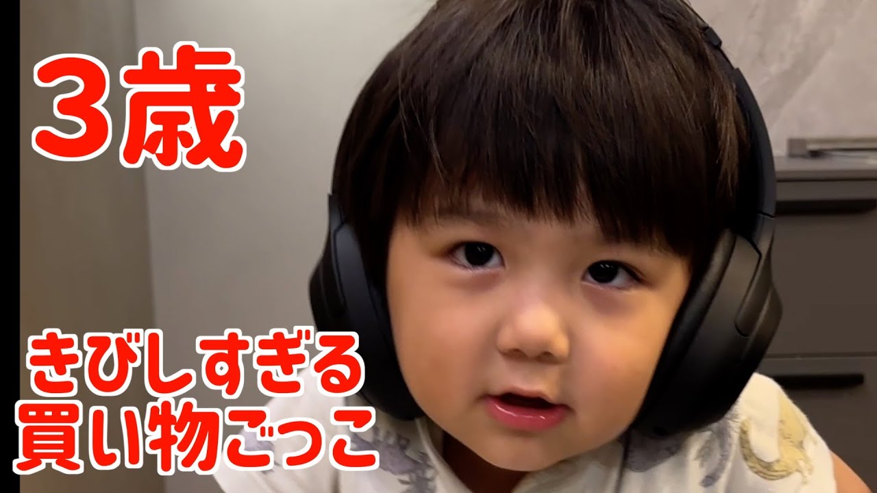 3歳児の買い物ごっこが厳しすぎたw