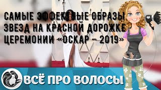 Самые эффектные образы звезд на красной дорожке церемонии «Оскар – 2019»